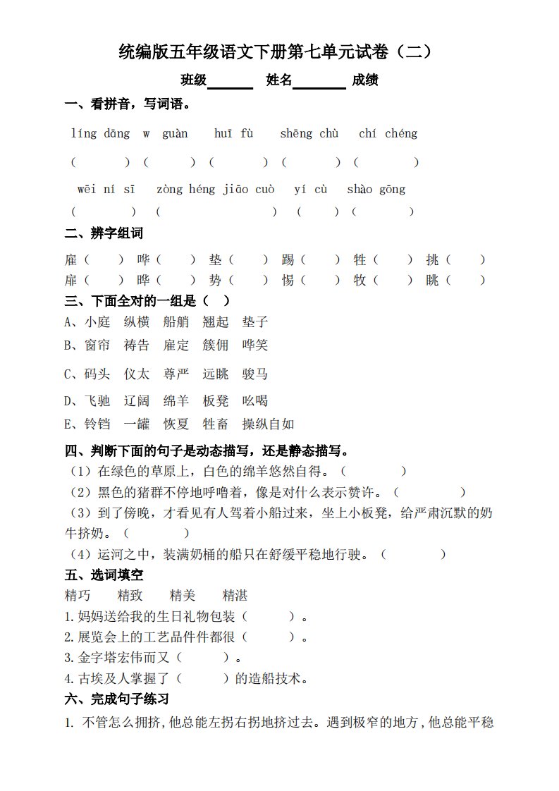 部编版小学语文五年级下册第七单元测试题附答案