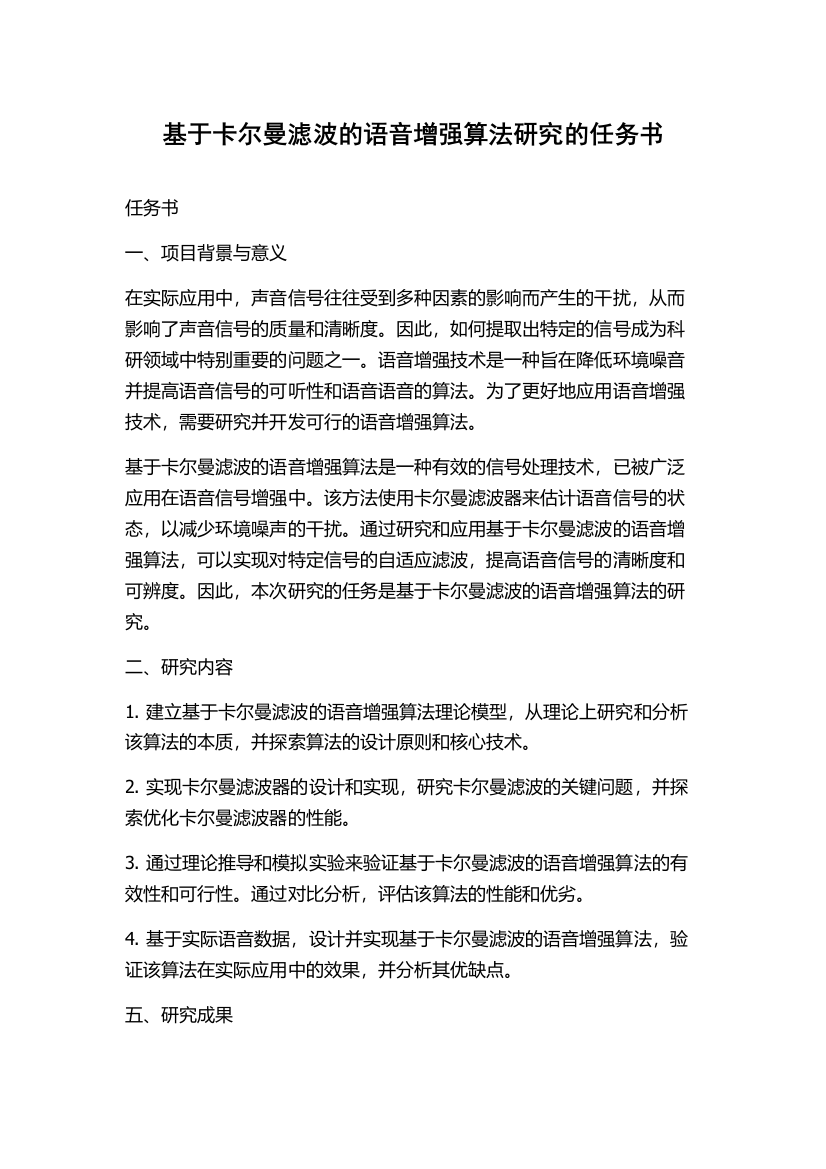 基于卡尔曼滤波的语音增强算法研究的任务书