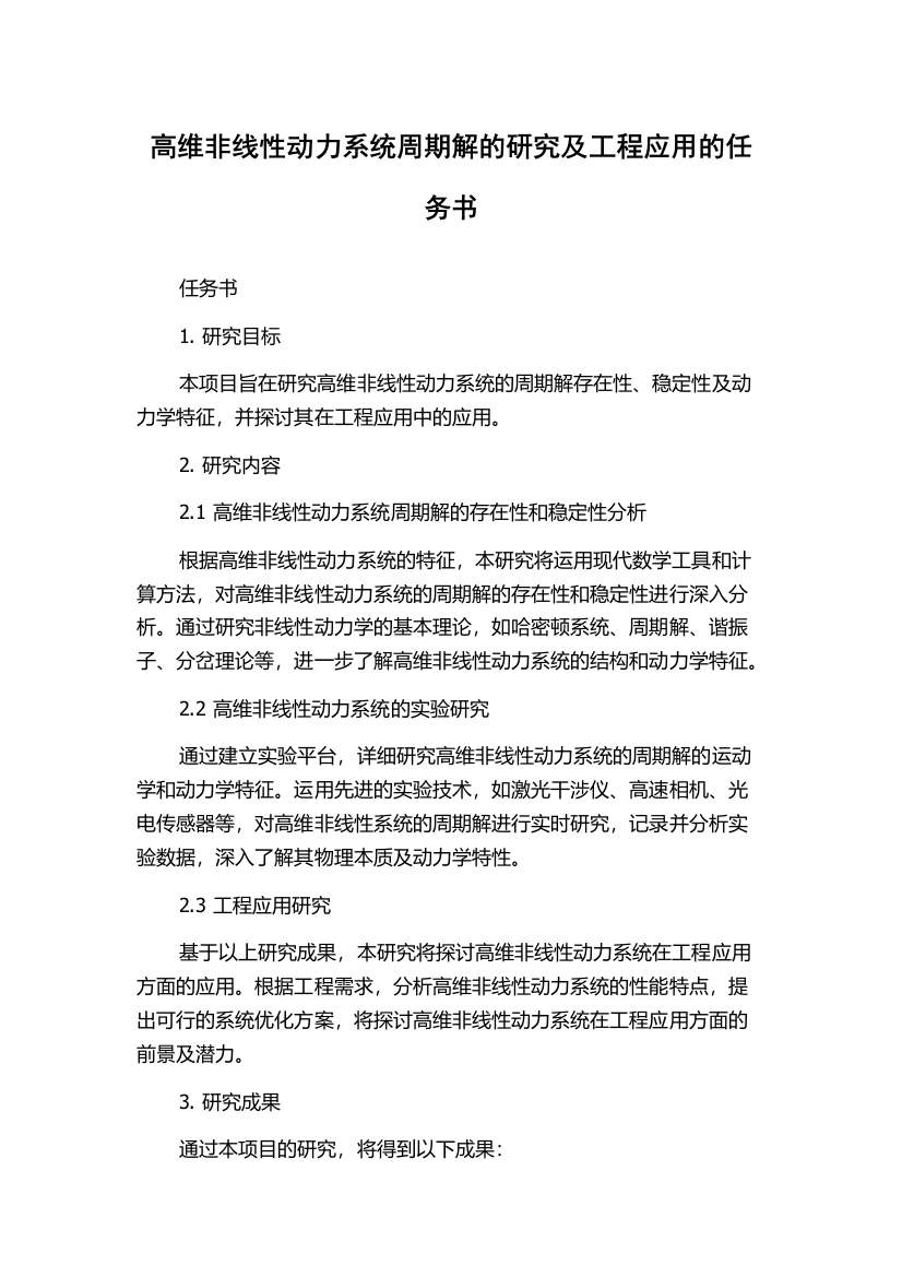 高维非线性动力系统周期解的研究及工程应用的任务书