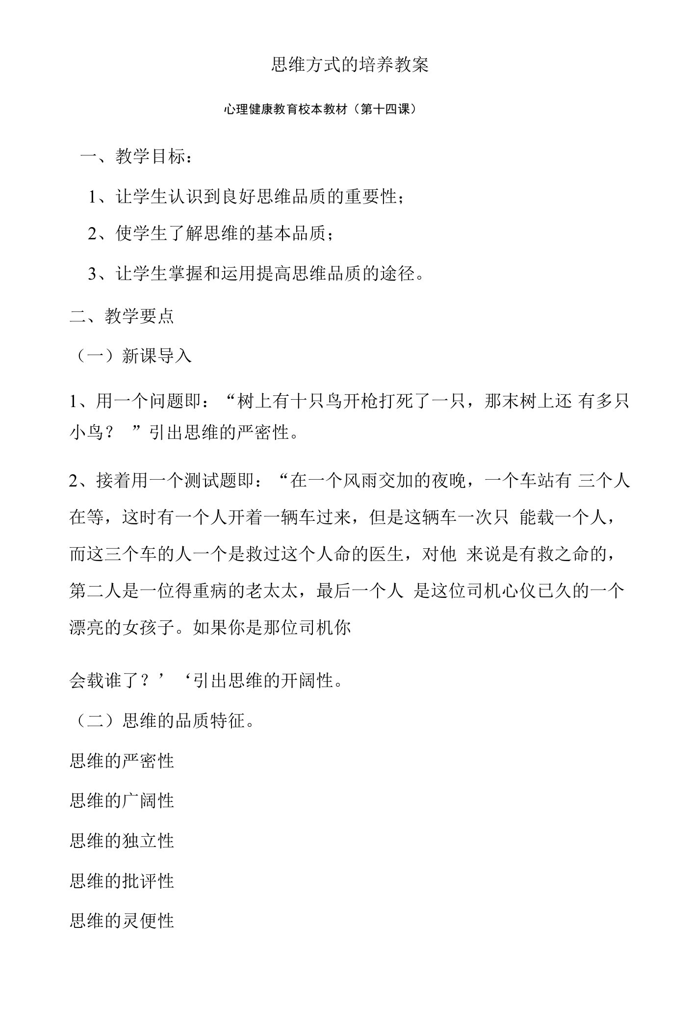 思维方式的培养心理健康教育校本教材教案