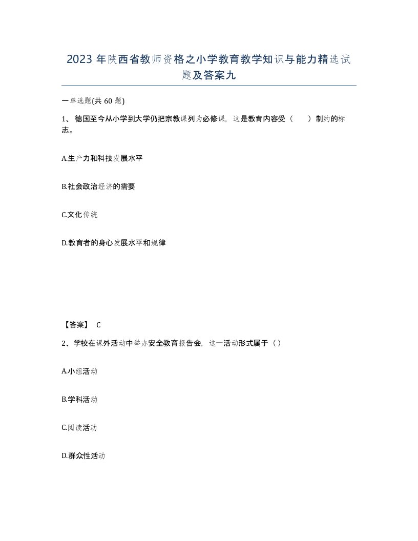 2023年陕西省教师资格之小学教育教学知识与能力试题及答案九