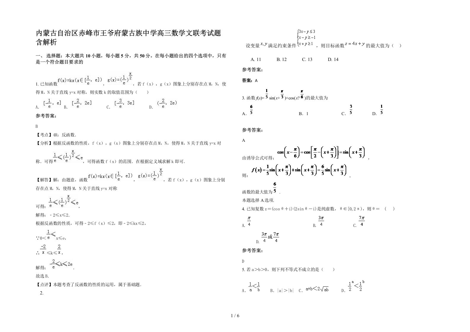 内蒙古自治区赤峰市王爷府蒙古族中学高三数学文联考试题含解析