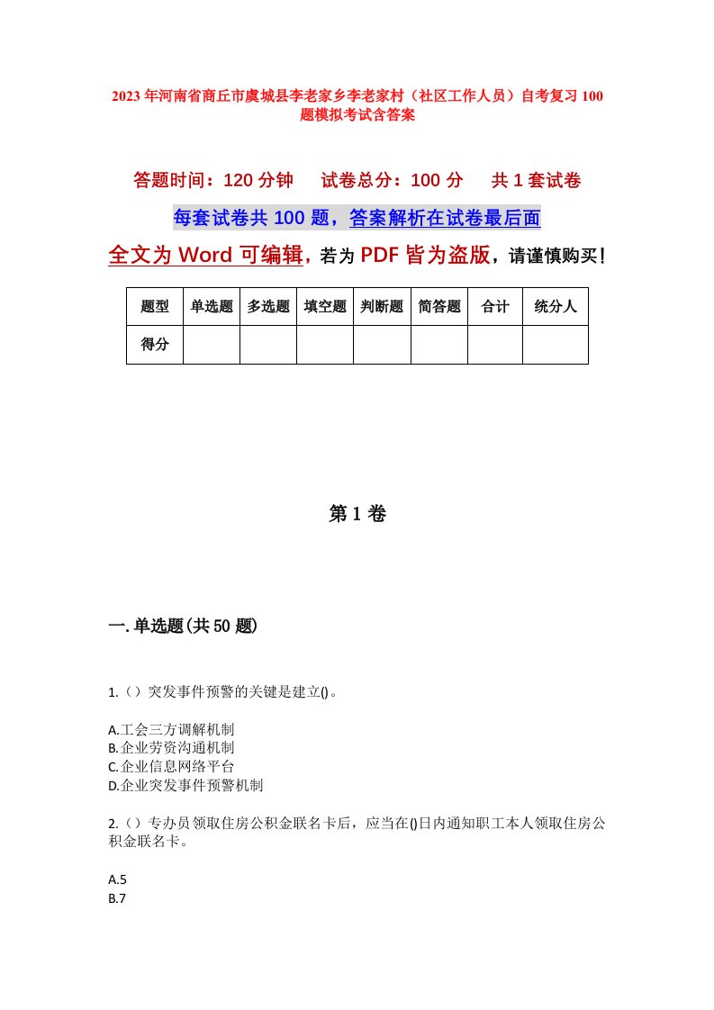 2023年河南省商丘市虞城县李老家乡李老家村社区工作人员自考复习100题模拟考试含答案