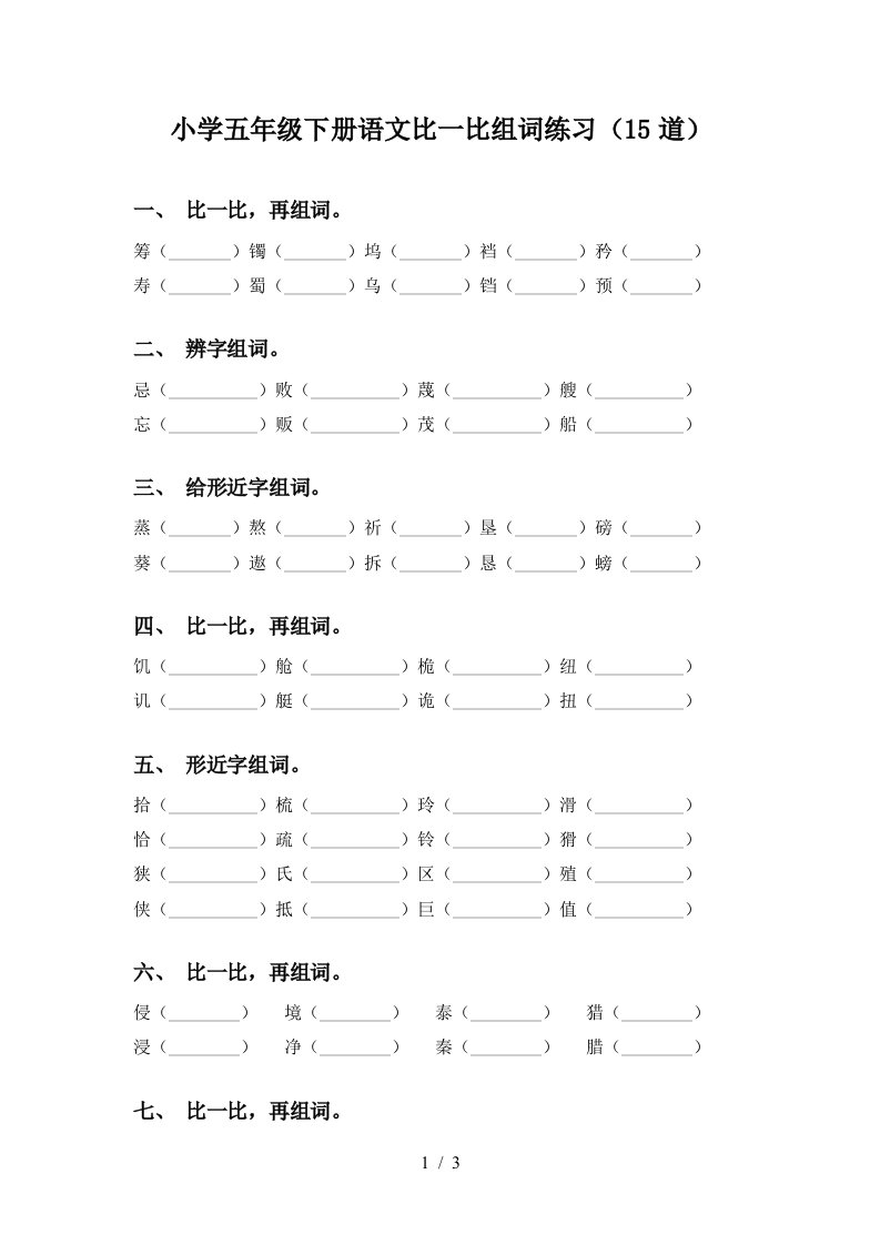 小学五年级下册语文比一比组词练习15道