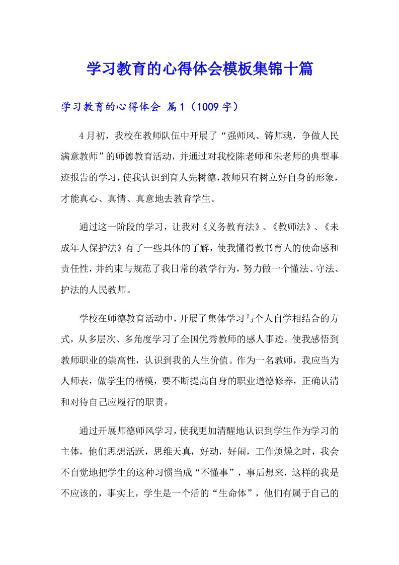 学习教育的心得体会模板集锦十篇