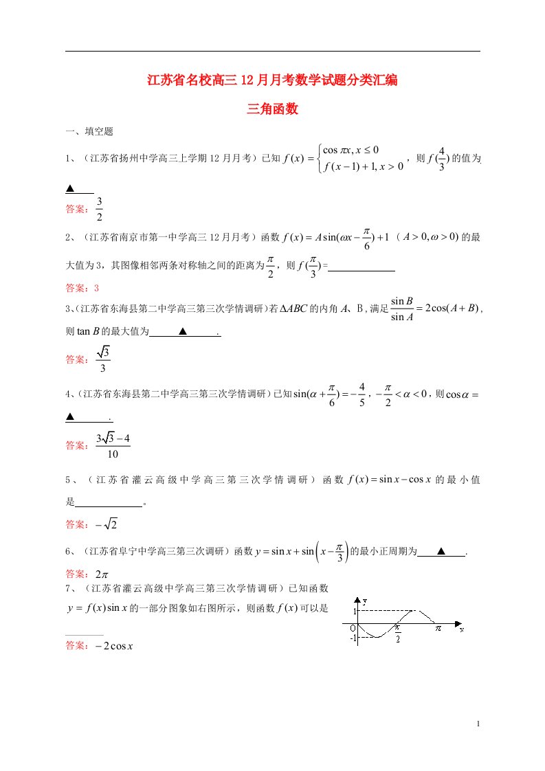 江苏省名校高三数学