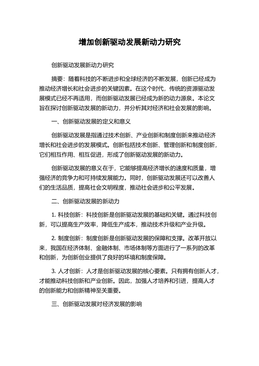 增加创新驱动发展新动力研究