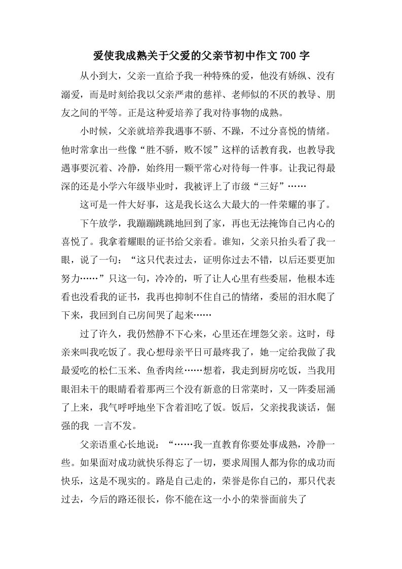 爱使我成熟关于父爱的父亲节初中作文700字