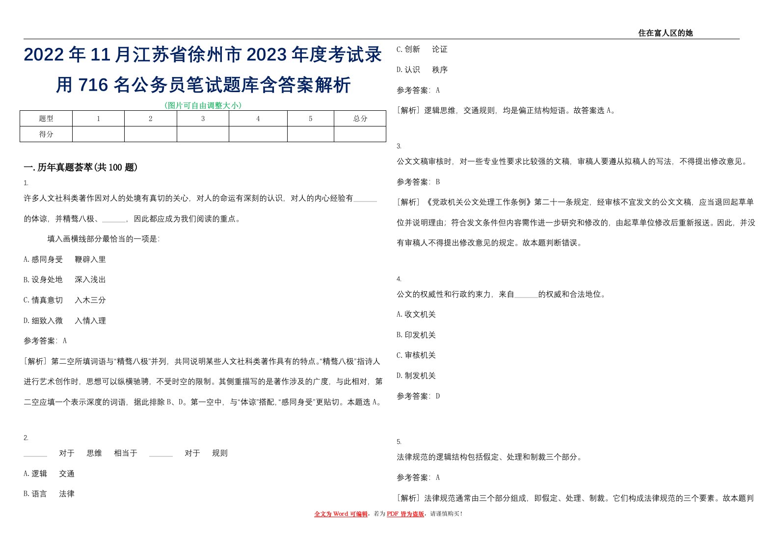 2022年11月江苏省徐州市2023年度考试录用716名公务员笔试题库含答案解析