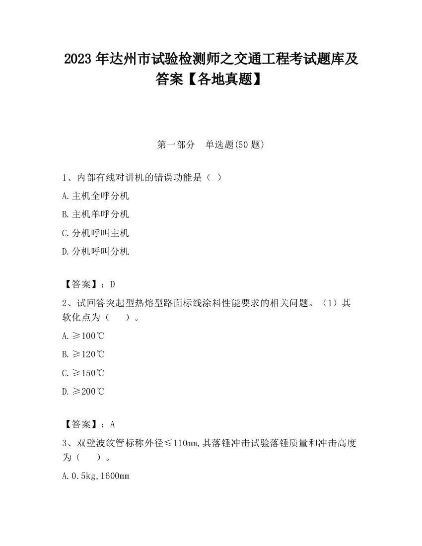 2023年达州市试验检测师之交通工程考试题库及答案【各地真题】