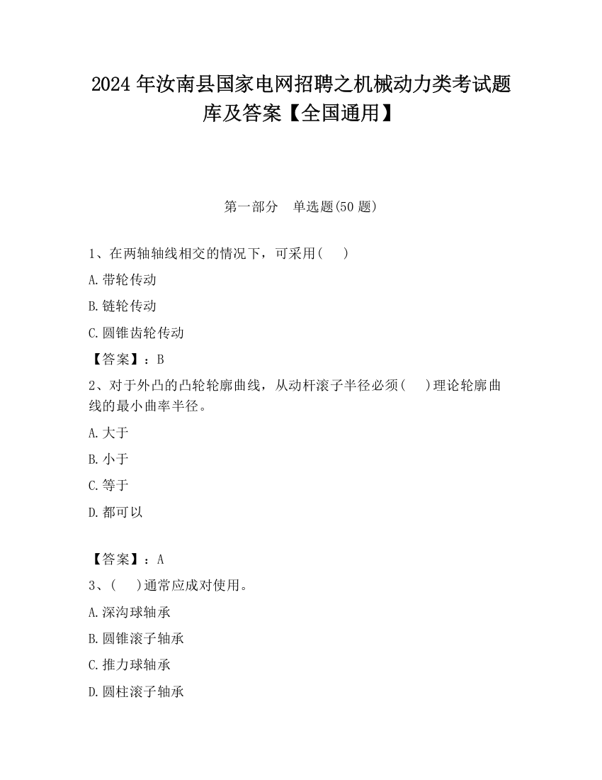 2024年汝南县国家电网招聘之机械动力类考试题库及答案【全国通用】