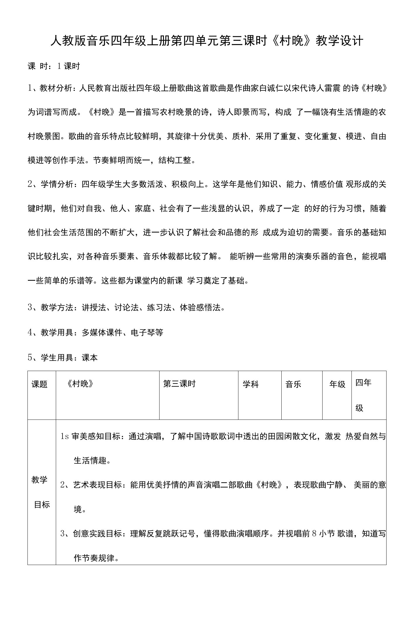 核心素养目标人教版四年级上册第四单元第三课时《村晚》教案