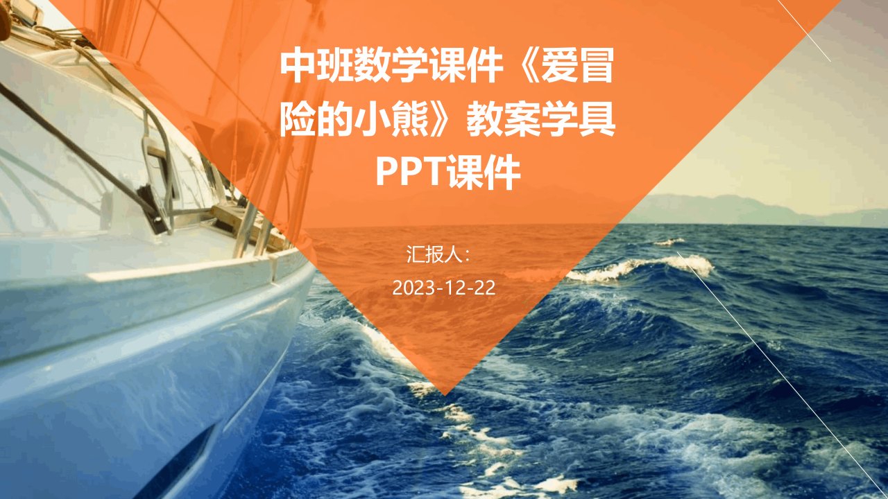 中班数学课件《爱冒险的小熊》教案学具PPT课件