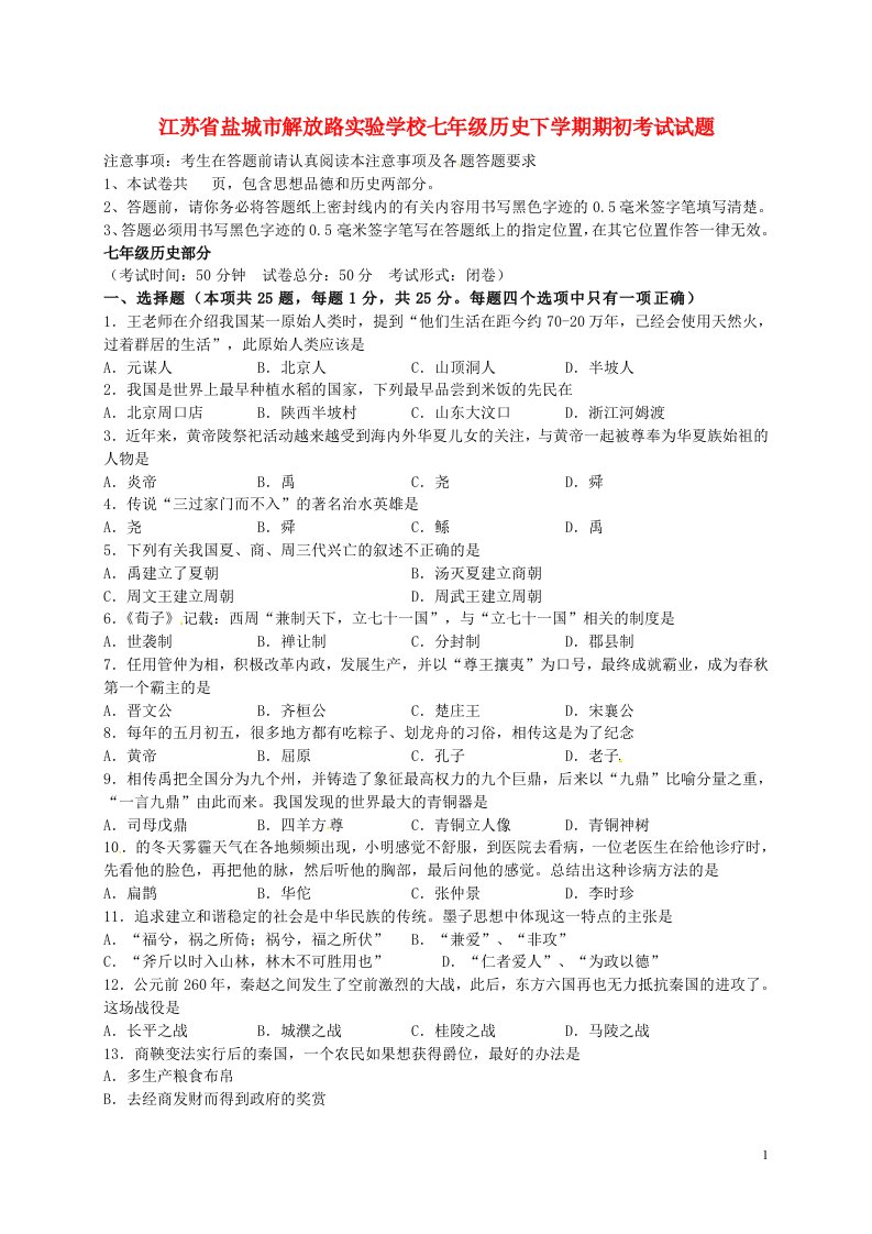 江苏省盐城市解放路实验学校七级历史下学期期初考试试题