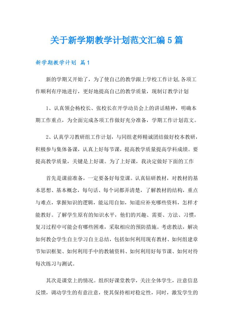 关于新学期教学计划范文汇编5篇