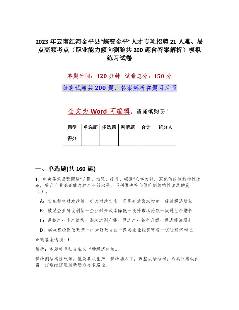 2023年云南红河金平县蝶变金平人才专项招聘21人难易点高频考点职业能力倾向测验共200题含答案解析模拟练习试卷