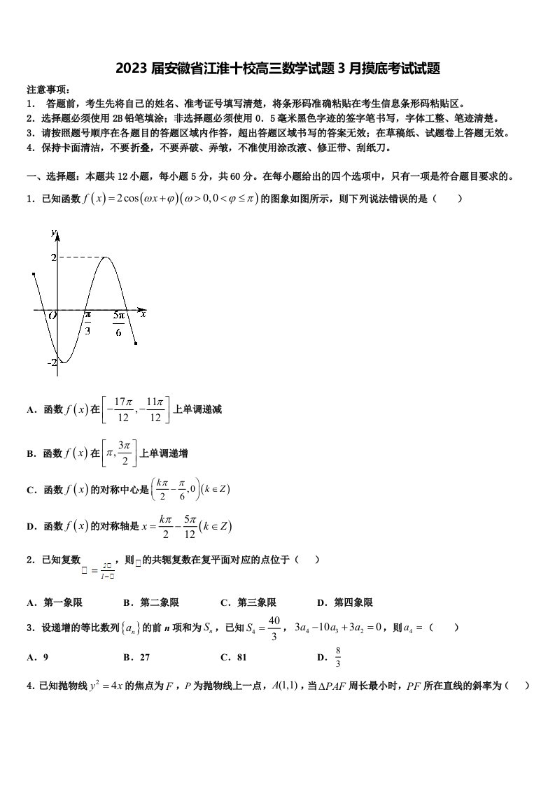 2023届安徽省江淮十校高三数学试题3月摸底考试试题含解析