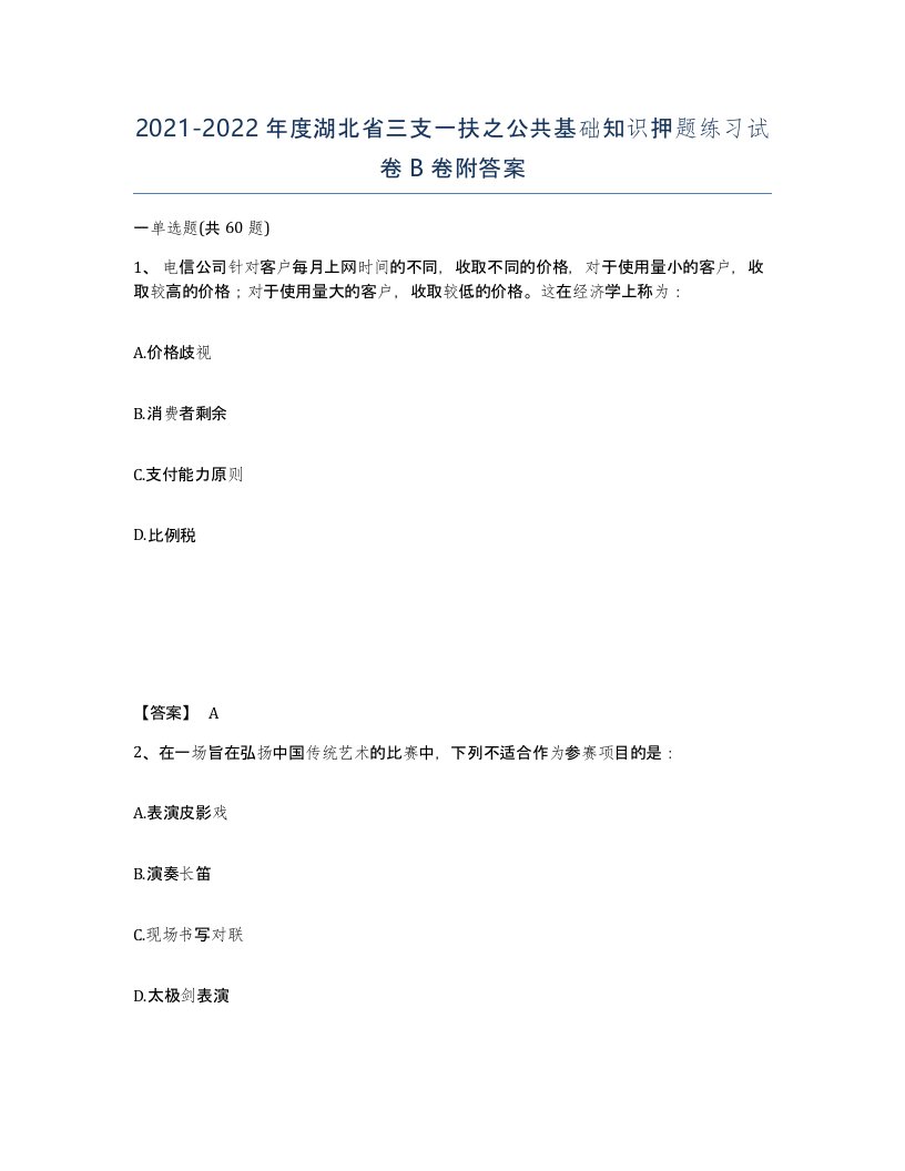 2021-2022年度湖北省三支一扶之公共基础知识押题练习试卷B卷附答案