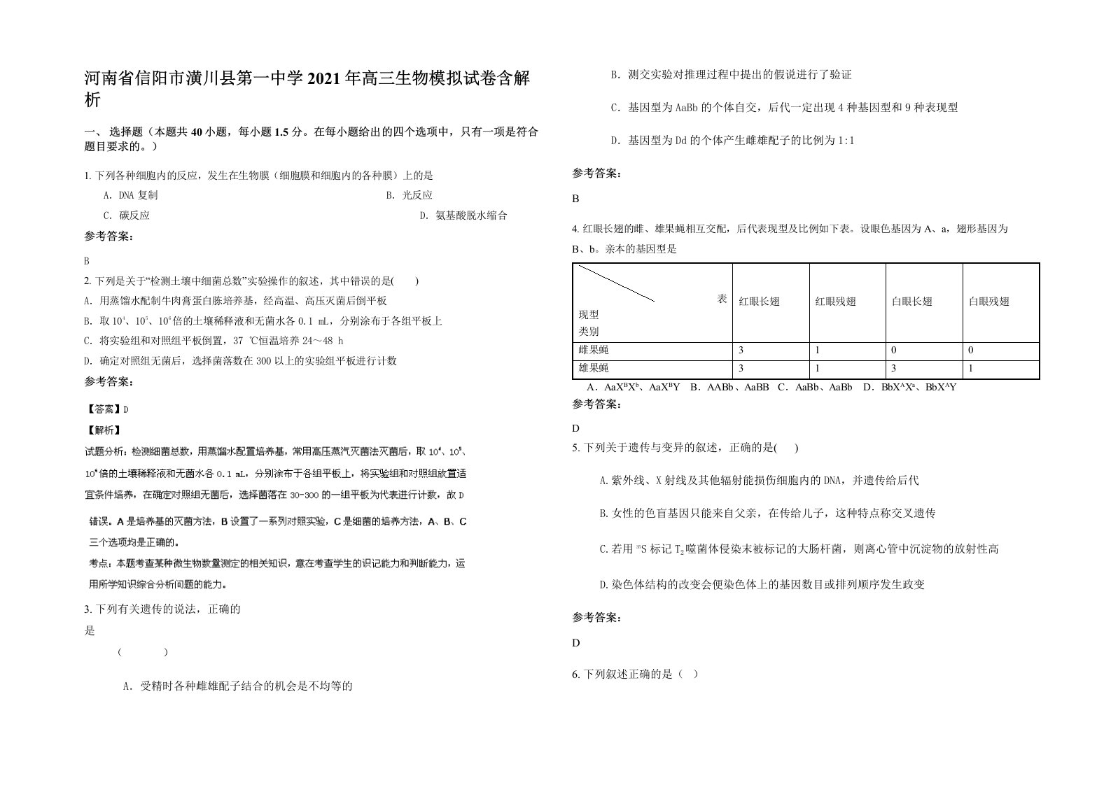 河南省信阳市潢川县第一中学2021年高三生物模拟试卷含解析