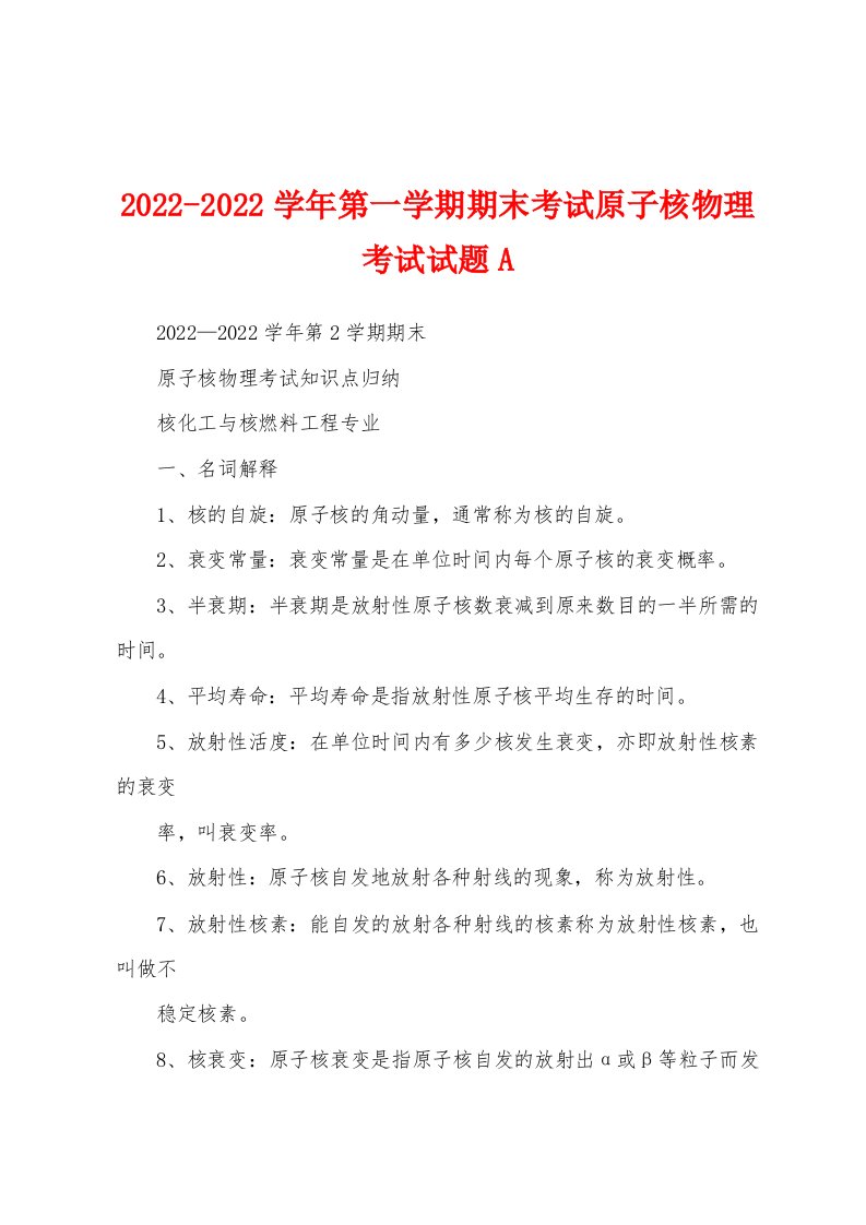 2022-2022学年第一学期期末考试原子核物理考试试题A