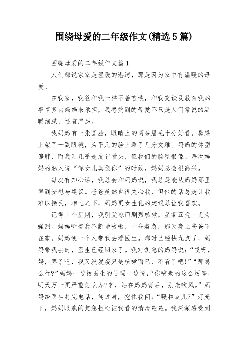 围绕母爱的二年级作文(精选5篇)