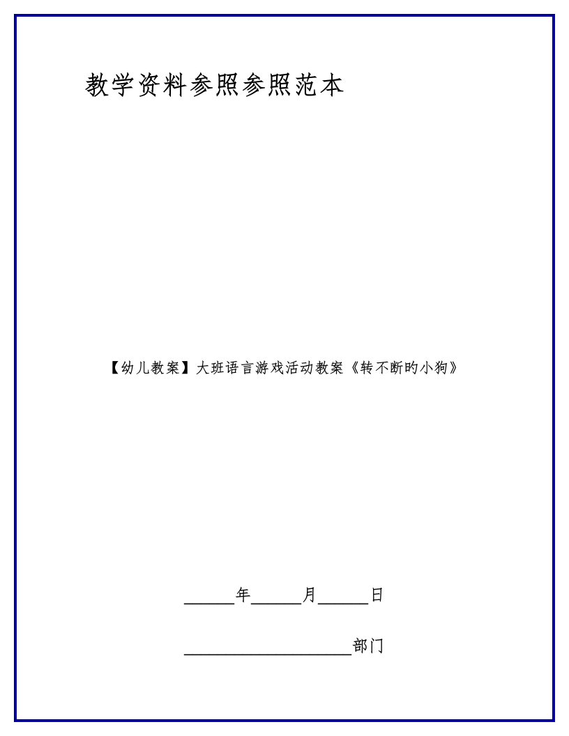 大班语言游戏活动教案转不停的小狗