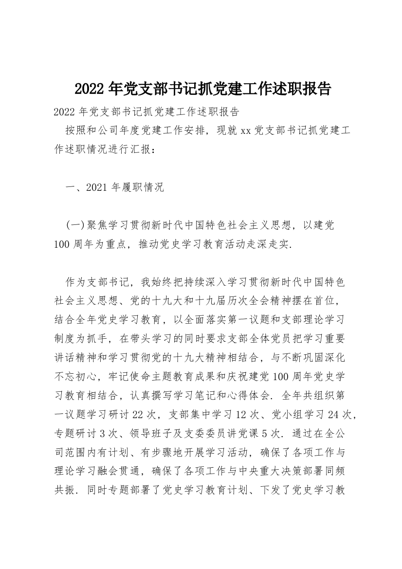 2022年党支部书记抓党建工作述职报告