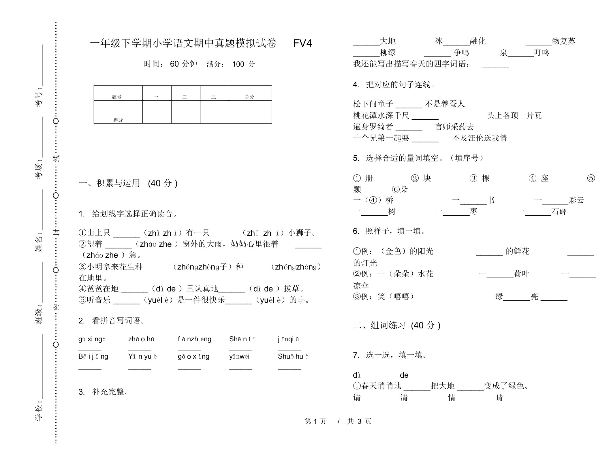 一年级下学期小学语文期中真题模拟试卷FV4