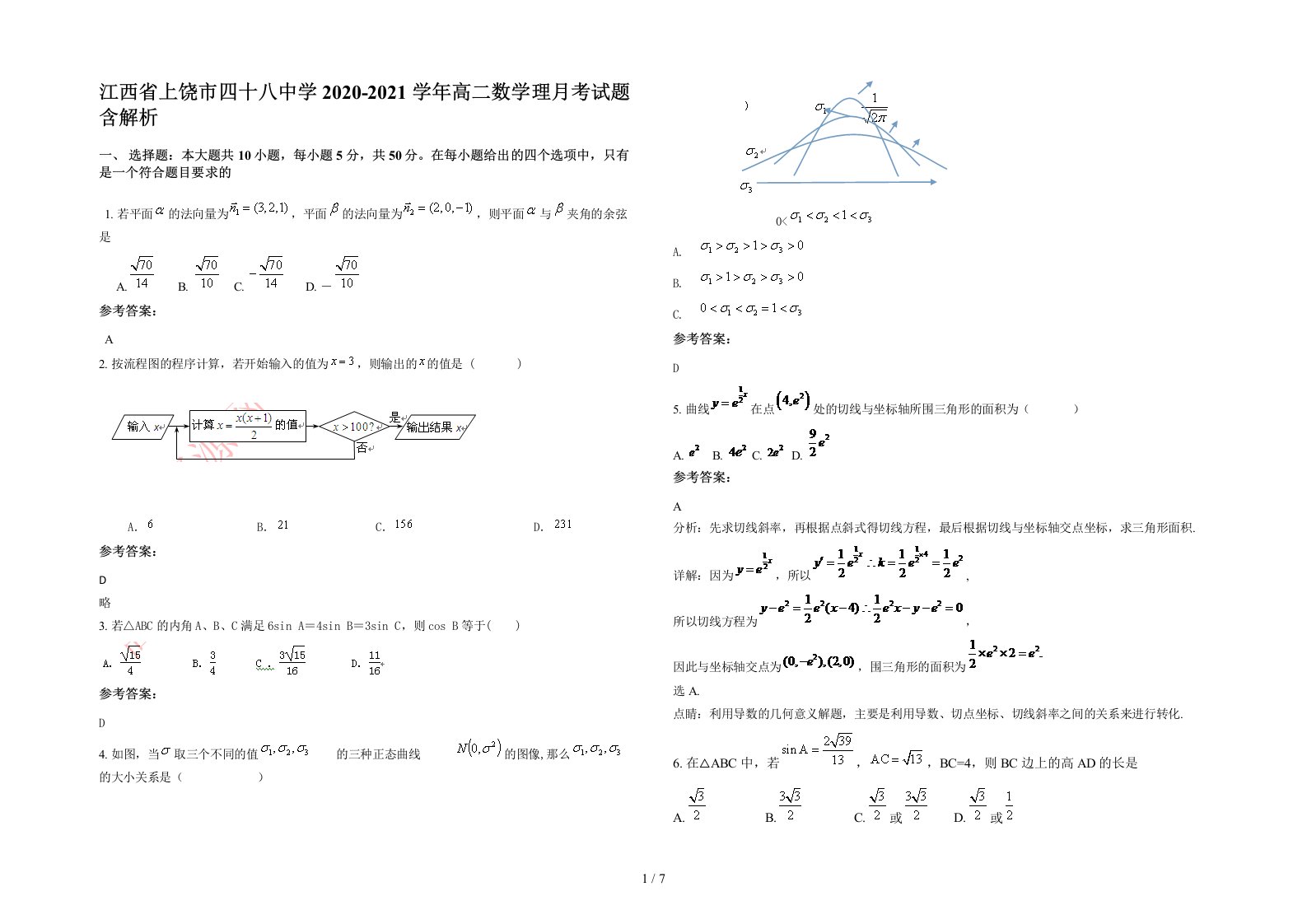 江西省上饶市四十八中学2020-2021学年高二数学理月考试题含解析