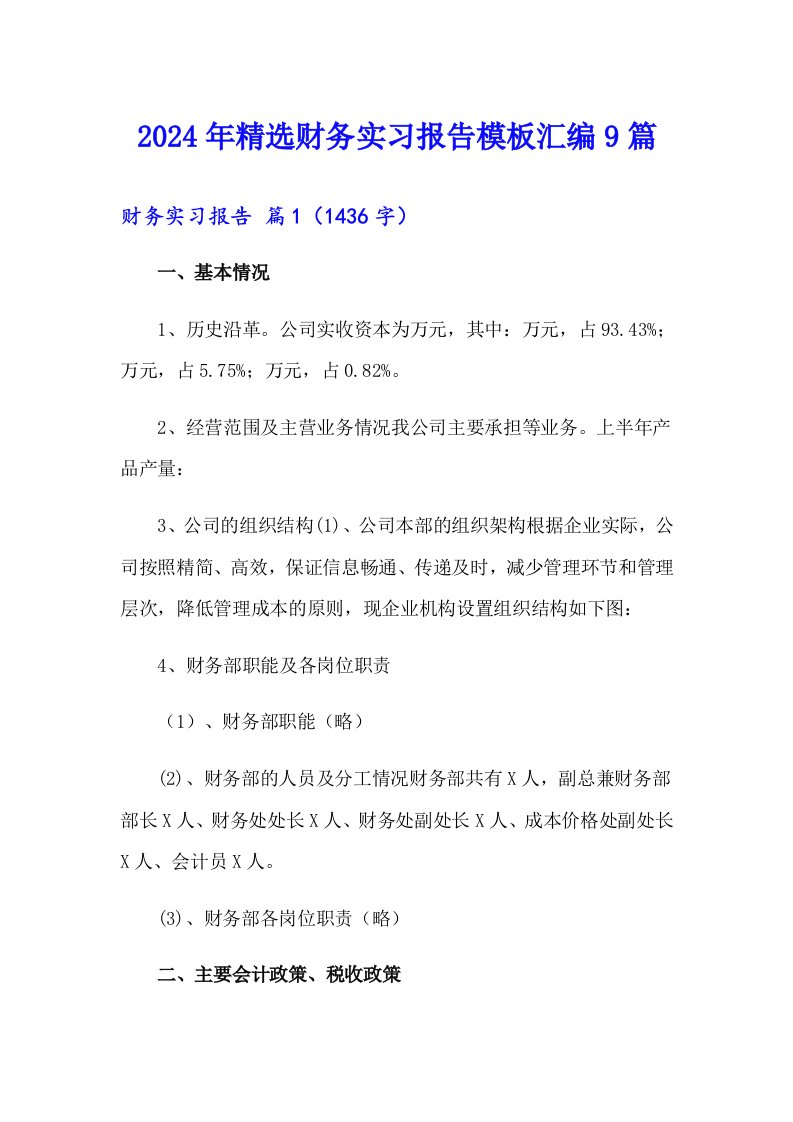 2024年精选财务实习报告模板汇编9篇