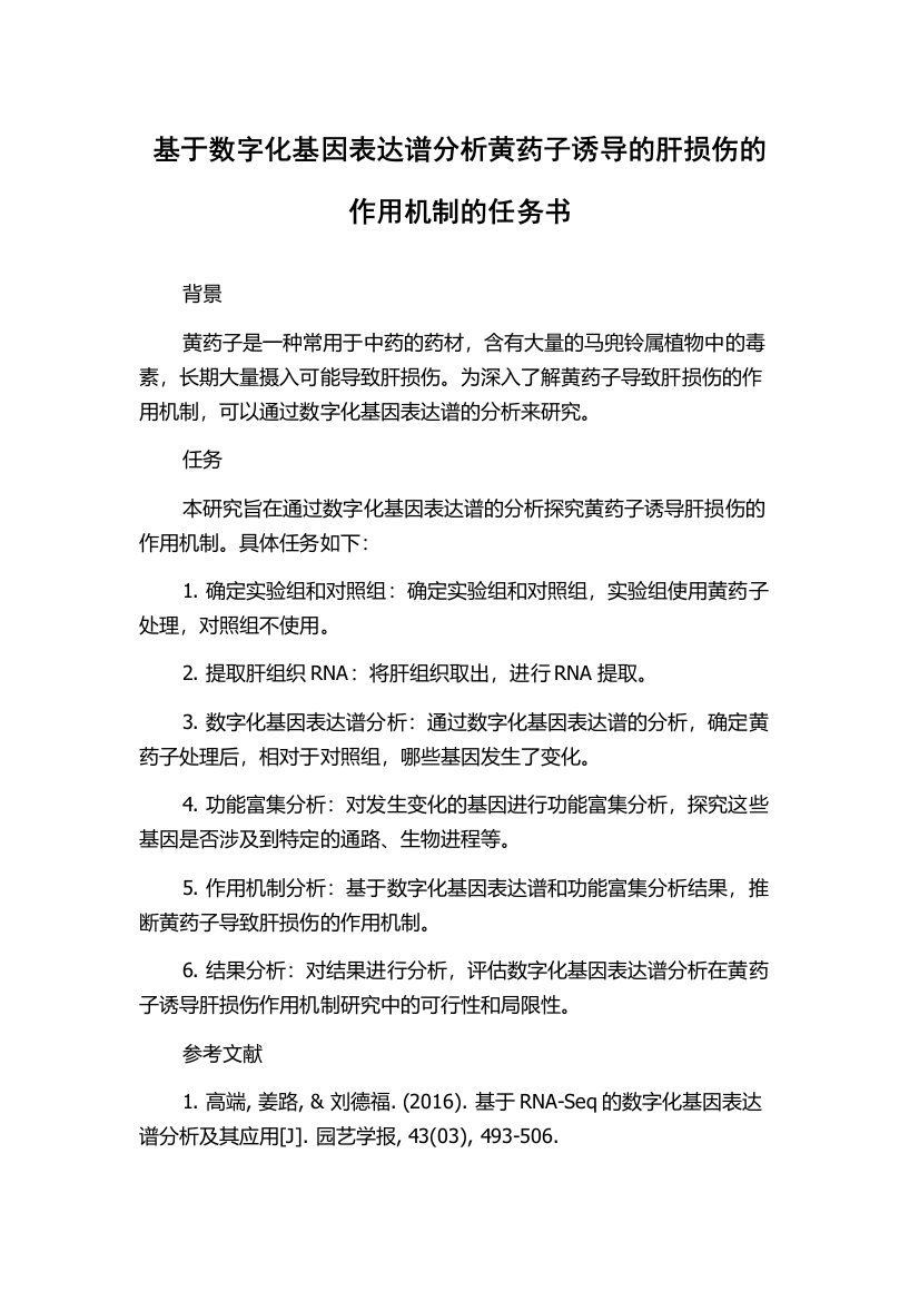 基于数字化基因表达谱分析黄药子诱导的肝损伤的作用机制的任务书