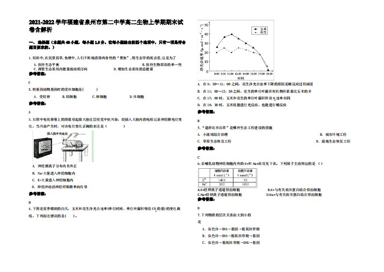 2021-2022学年福建省泉州市第二中学高二生物上学期期末试卷含解析