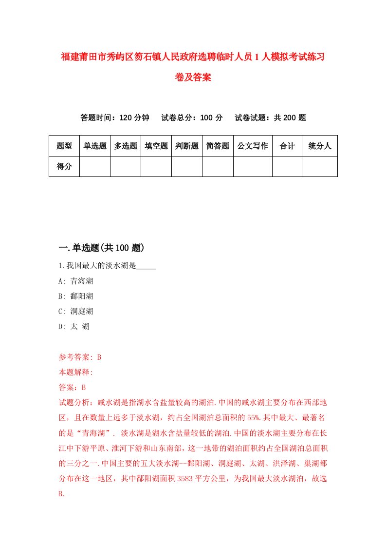 福建莆田市秀屿区笏石镇人民政府选聘临时人员1人模拟考试练习卷及答案第1次