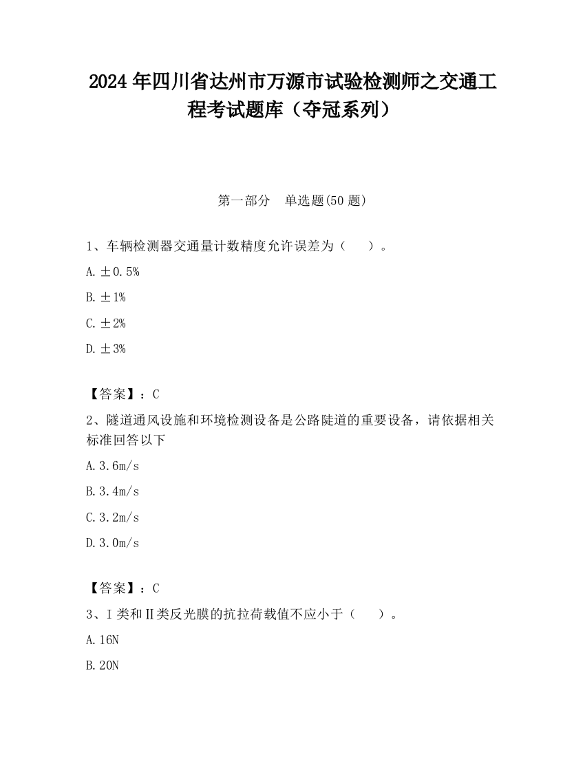 2024年四川省达州市万源市试验检测师之交通工程考试题库（夺冠系列）