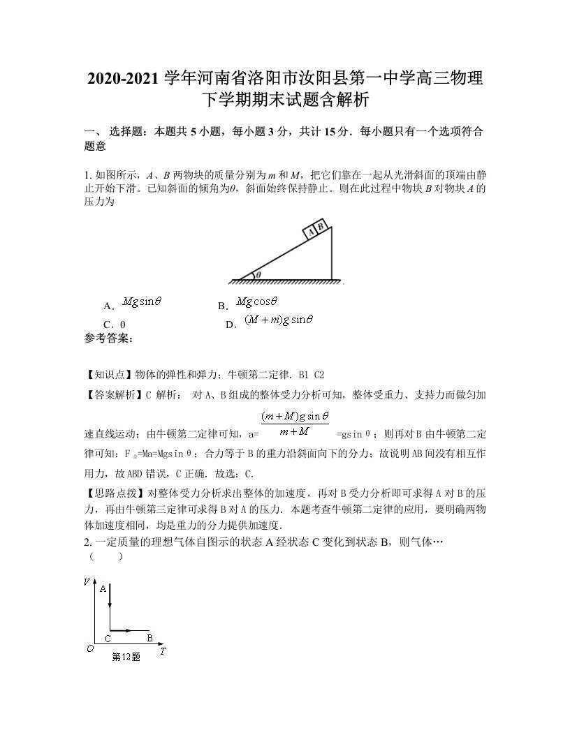 2020-2021学年河南省洛阳市汝阳县第一中学高三物理下学期期末试题含解析