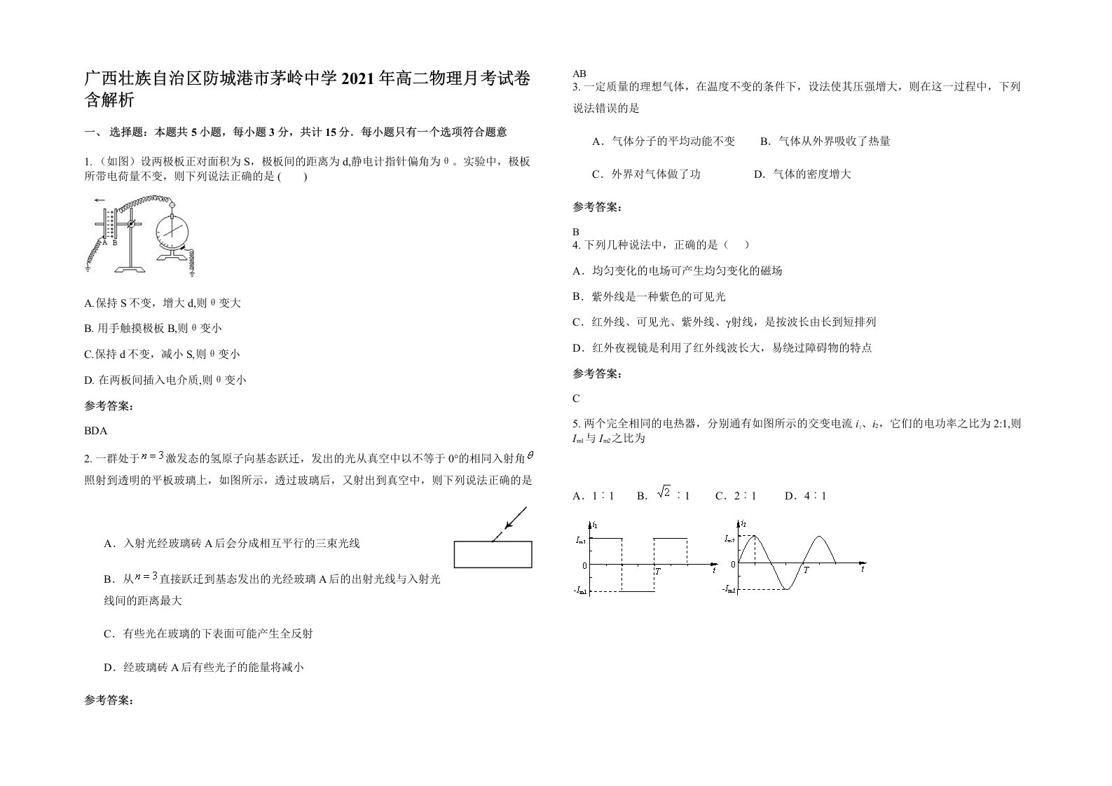 广西壮族自治区防城港市茅岭中学2021年高二物理月考试卷含解析