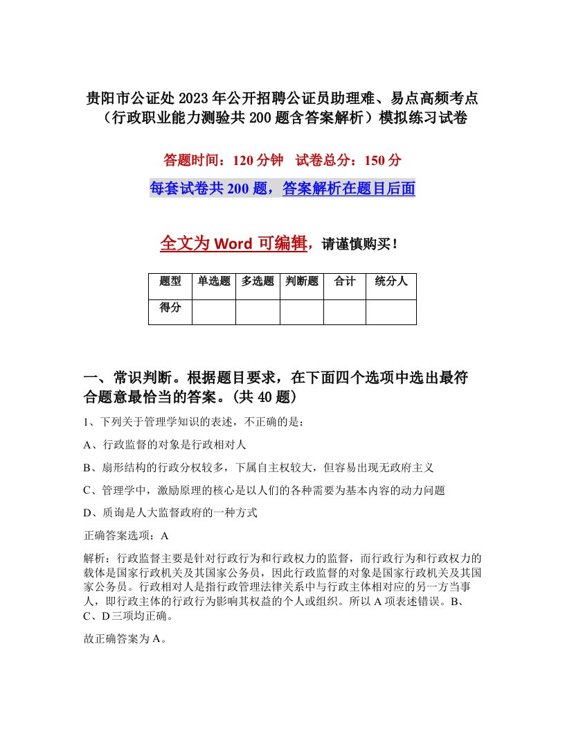 贵阳市公证处2023年公开招聘公证员助理难易点高频考点行政职业能力测验共200题含答案解析模拟练习试卷