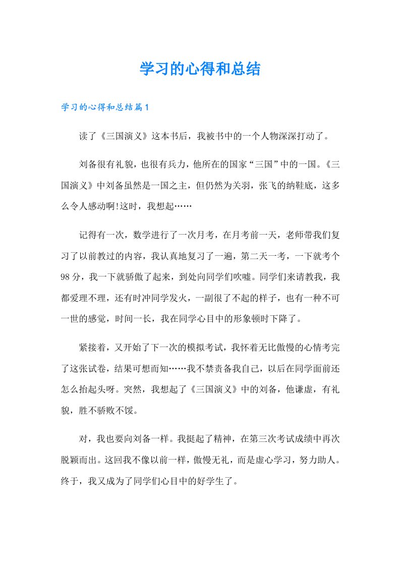 学习的心得和总结