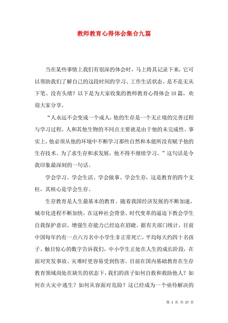 教师教育心得体会集合九篇