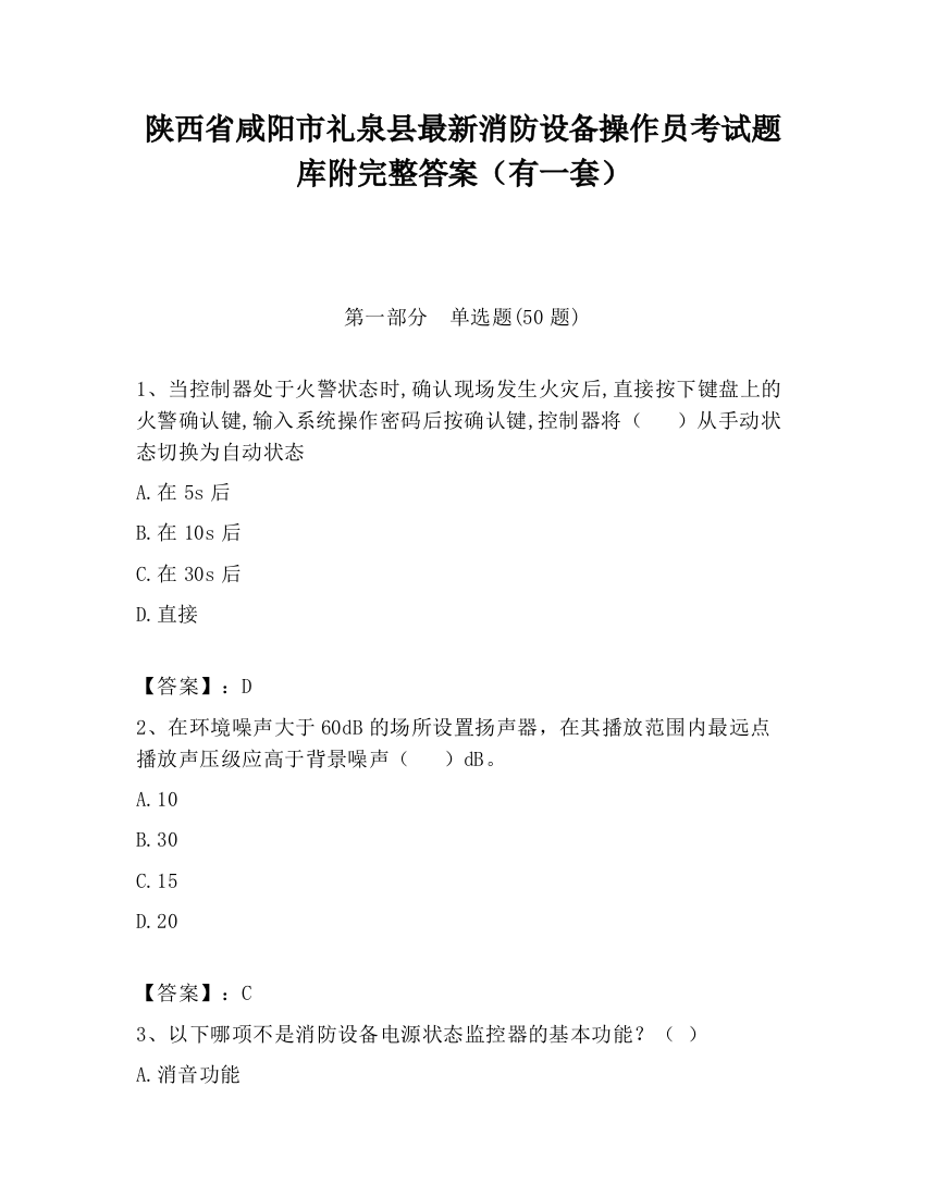 陕西省咸阳市礼泉县最新消防设备操作员考试题库附完整答案（有一套）