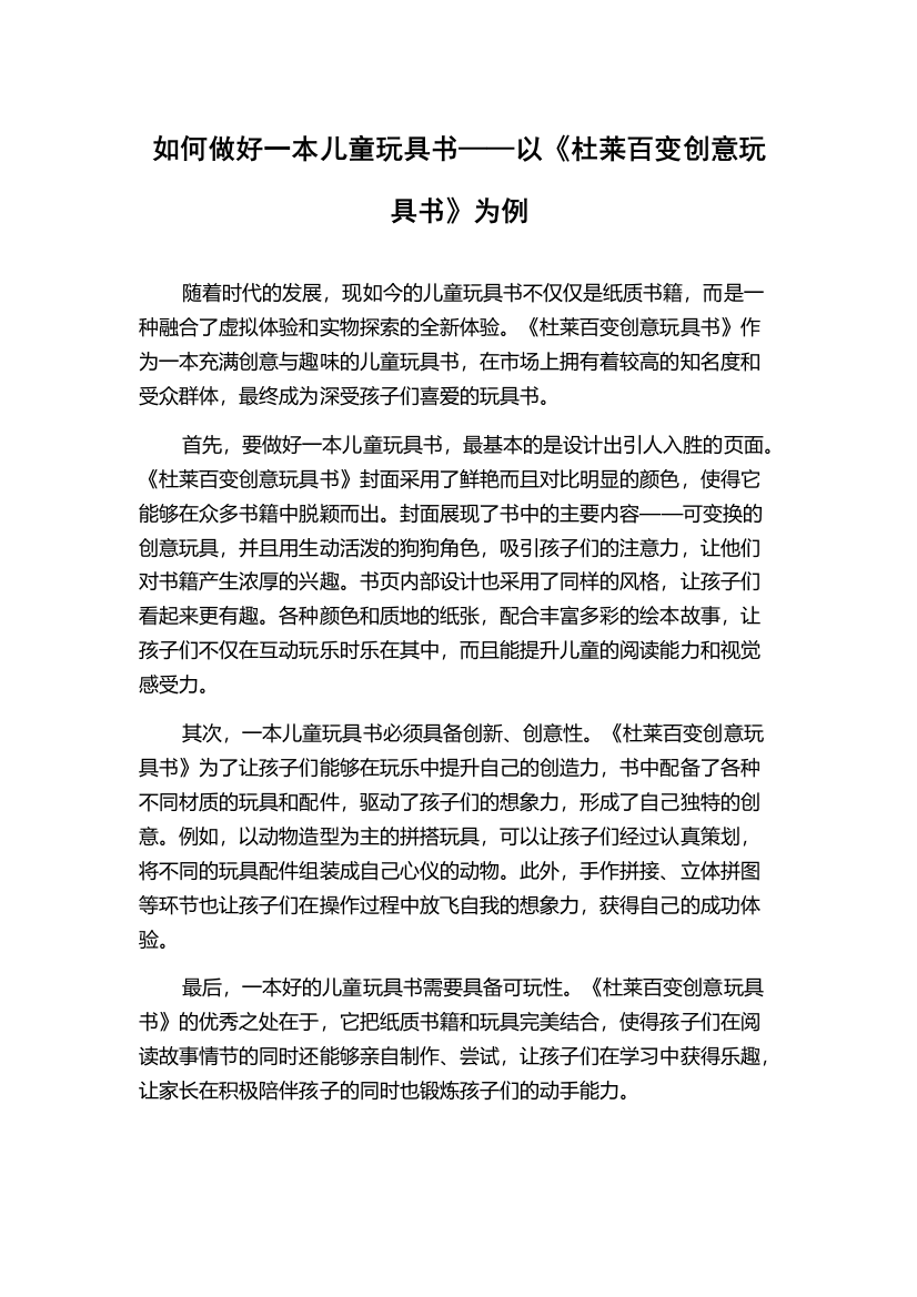 如何做好一本儿童玩具书——以《杜莱百变创意玩具书》为例