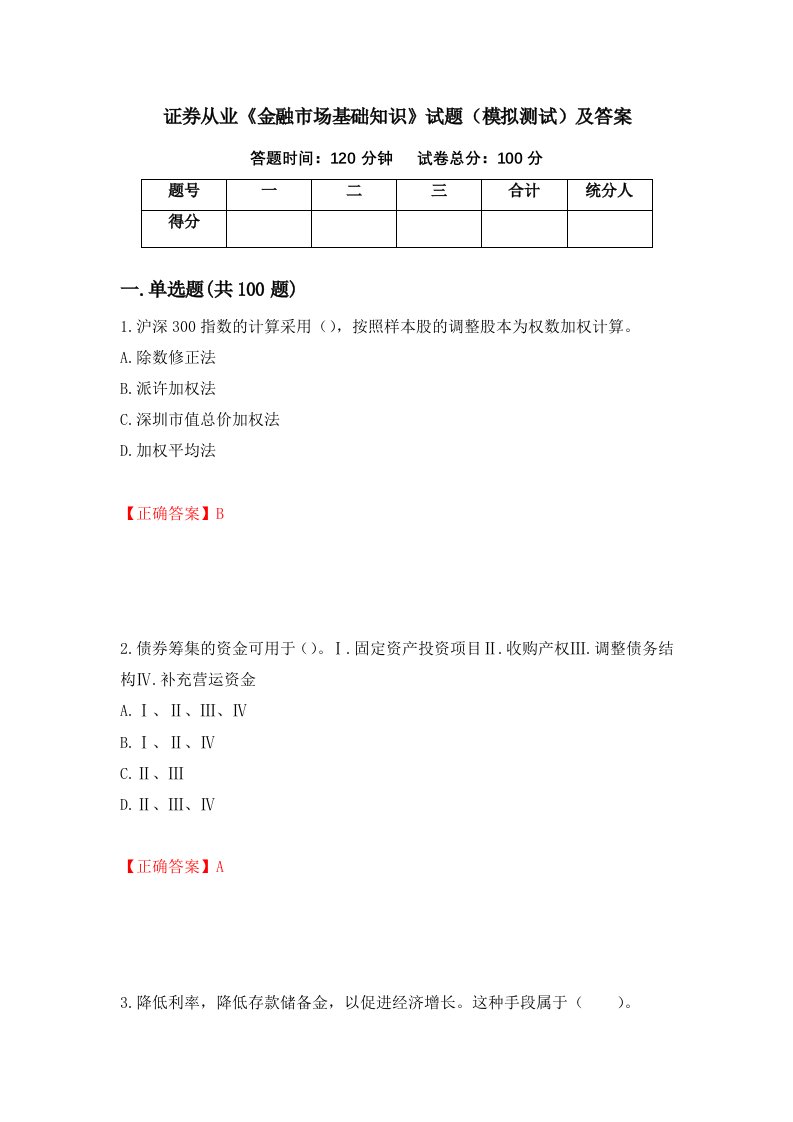 证券从业金融市场基础知识试题模拟测试及答案44