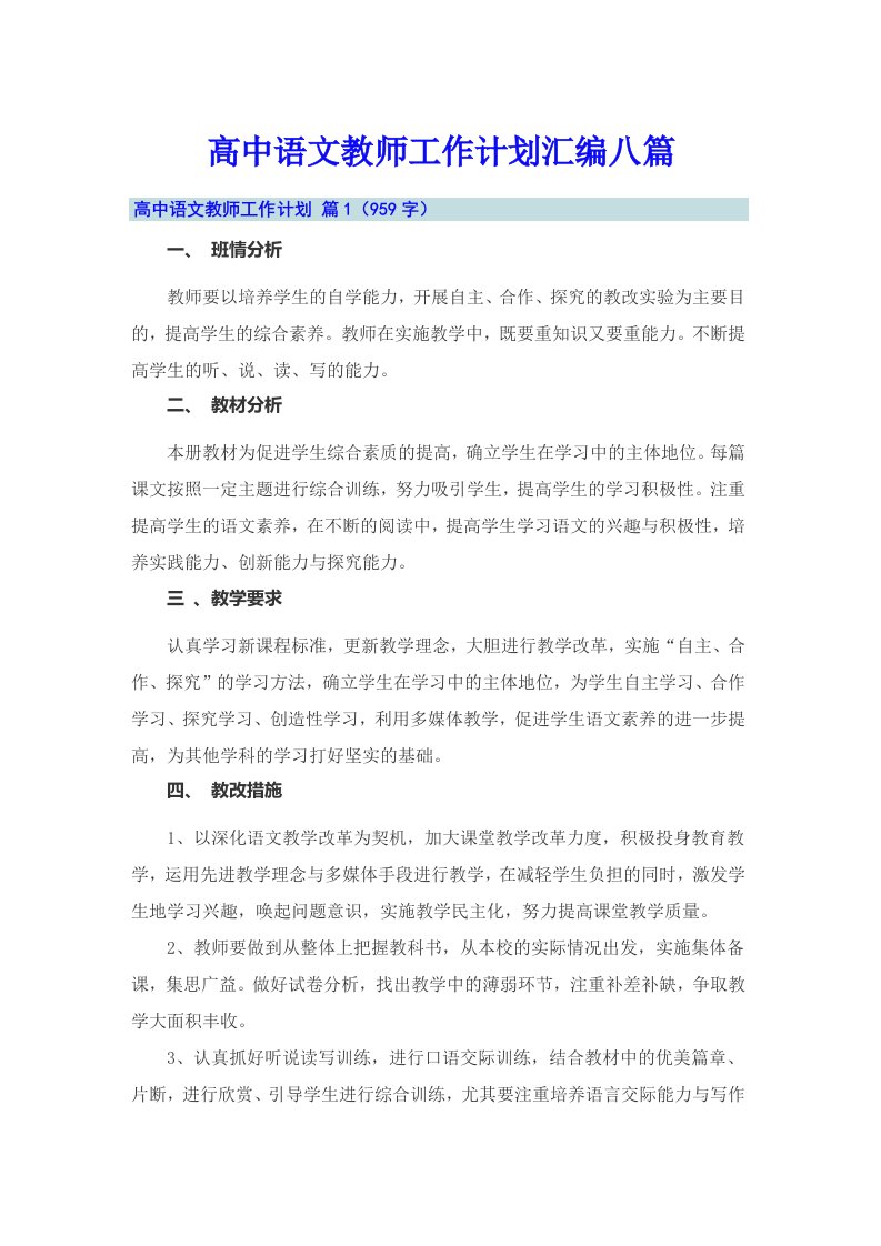 高中语文教师工作计划汇编八篇