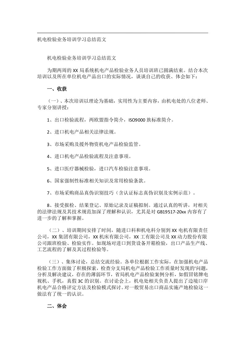 事务文书_机电检验业务培训学习总结范文