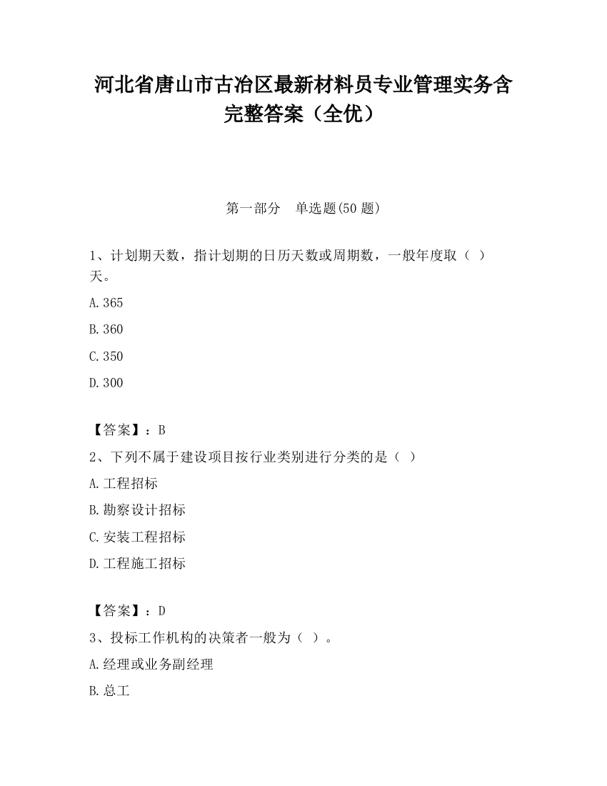 河北省唐山市古冶区最新材料员专业管理实务含完整答案（全优）