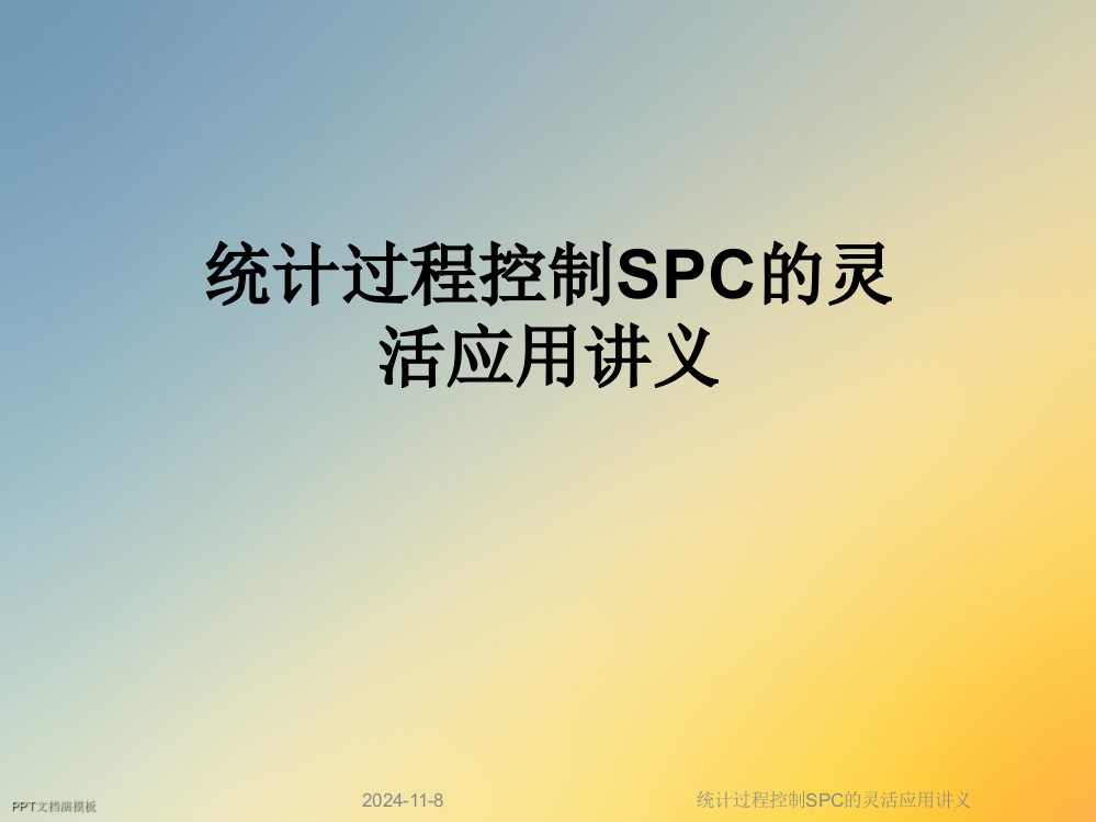 统计过程控制SPC的灵活应用讲义