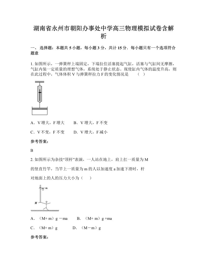 湖南省永州市朝阳办事处中学高三物理模拟试卷含解析