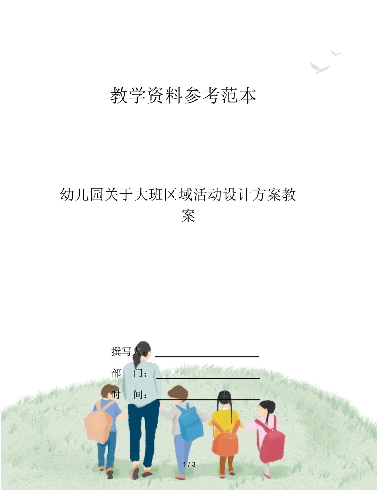 幼儿园关于大班区域活动设计方案教案