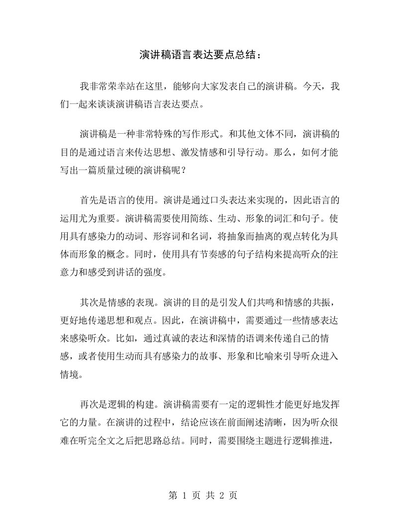 演讲稿语言表达要点总结