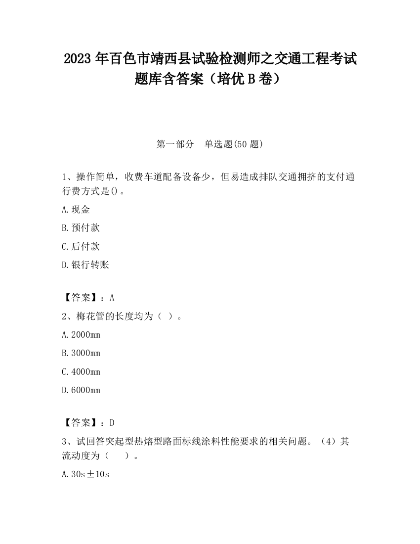 2023年百色市靖西县试验检测师之交通工程考试题库含答案（培优B卷）